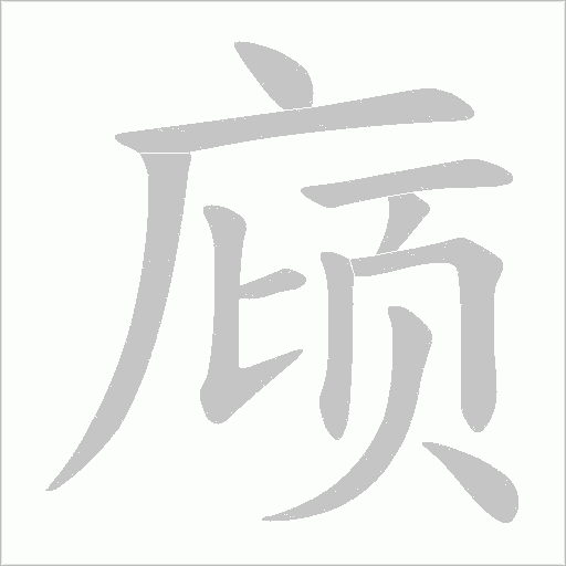 庼笔顺动图