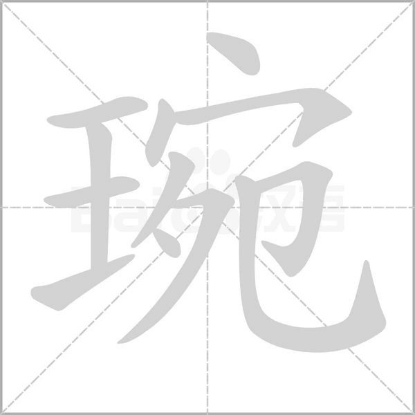 琬笔顺动图