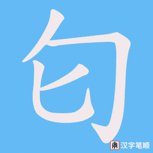 匂笔顺动图