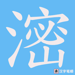 滵笔顺动图