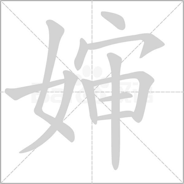 婶字动图