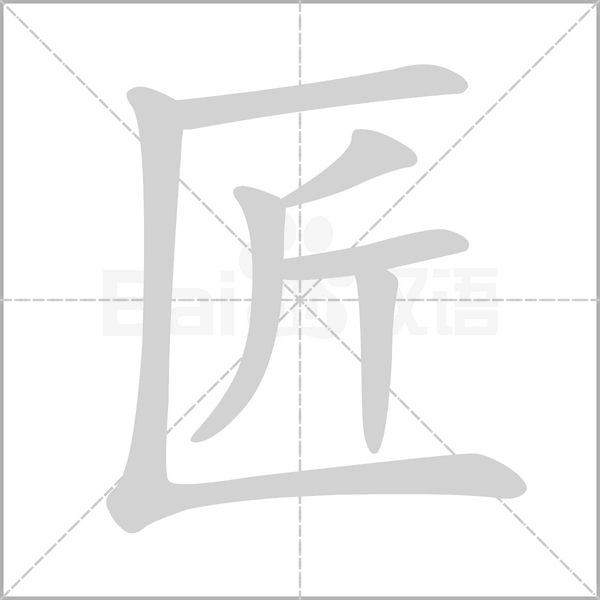 匠笔顺动图