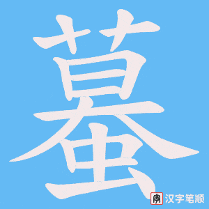 蟇笔顺动图