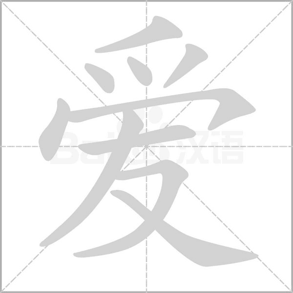 爱笔顺动图