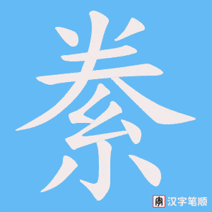 絭笔顺动图