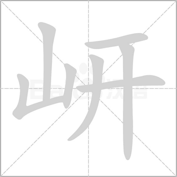 岍笔顺动图