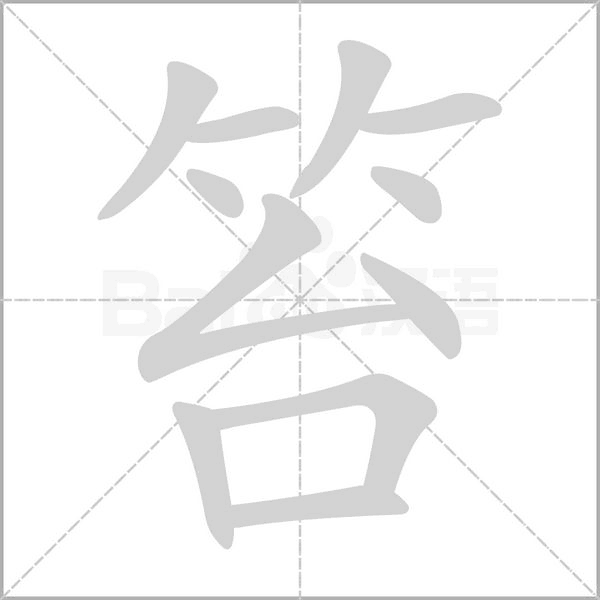 笞笔顺动图