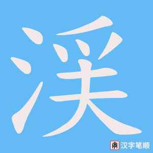 渓笔顺动图