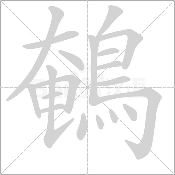鵪笔顺动图