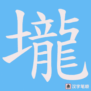 壠笔顺动图