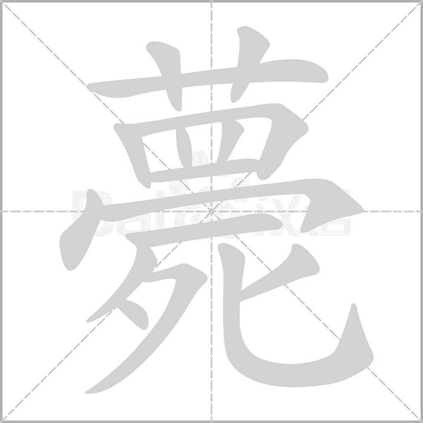 薨笔顺动图