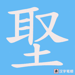 埾笔顺动图