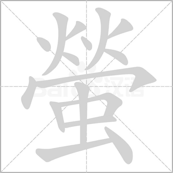 螢笔顺动图