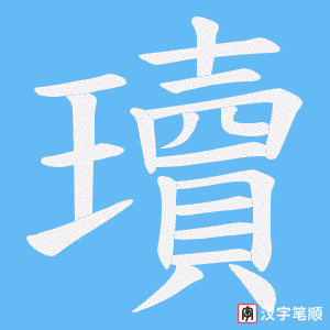 瓄笔顺动图