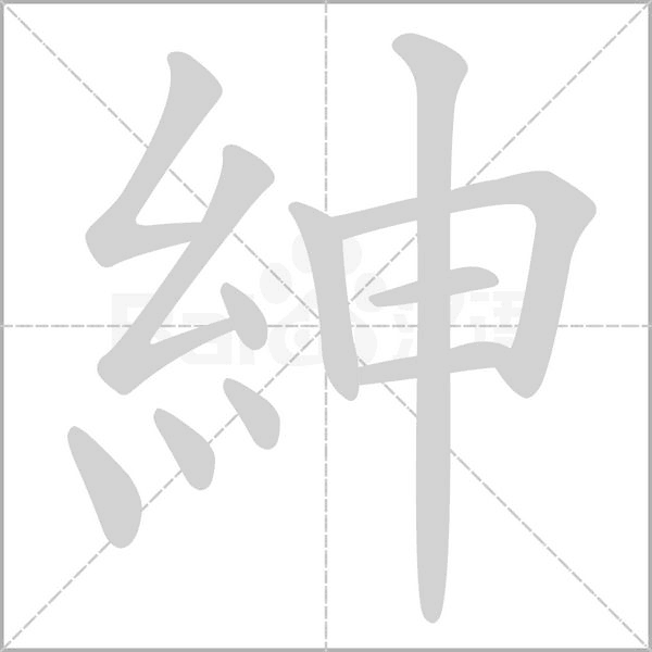 紳笔顺动图
