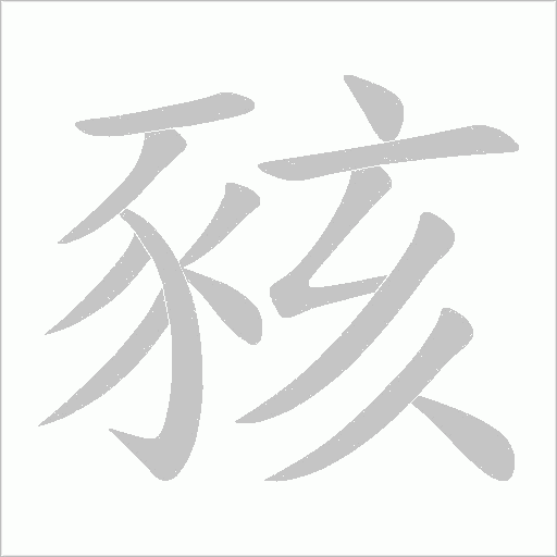 豥笔顺动图