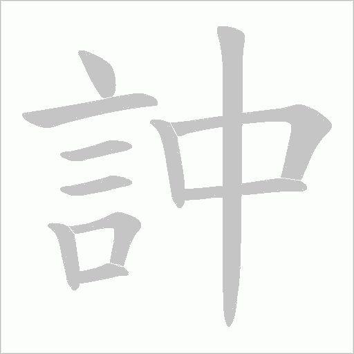 訲笔顺动图