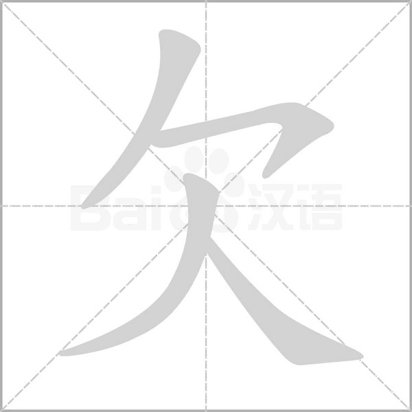 欠笔顺动图