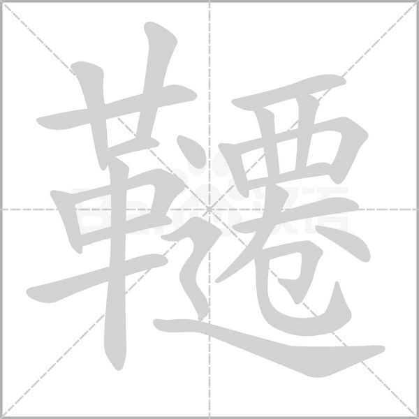 韆笔顺动图