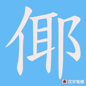 倻笔顺动图