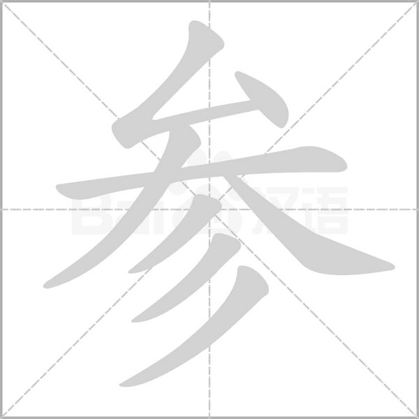 参笔顺动图