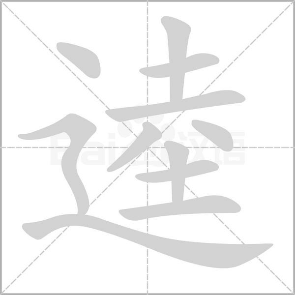 逵笔顺动图