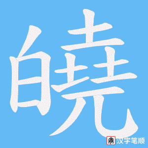 皢笔顺动图