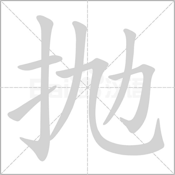 抛笔顺动图