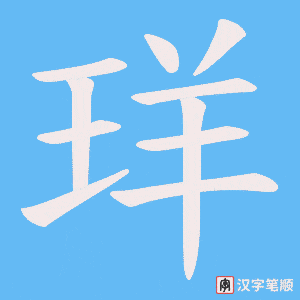 珜笔顺动图