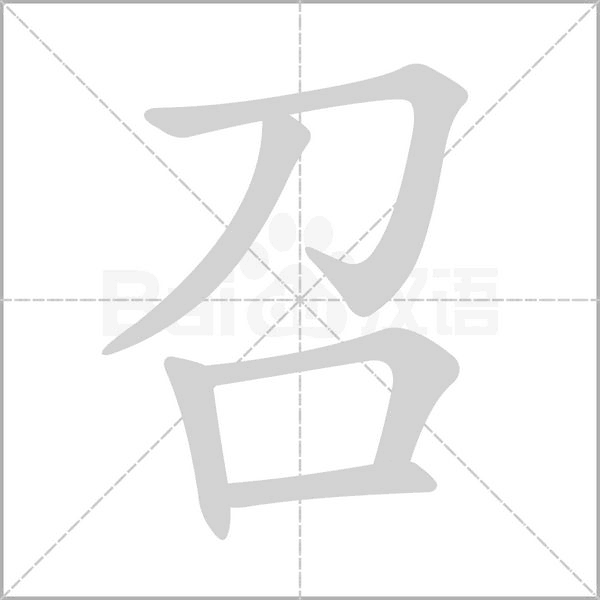 召笔顺动图