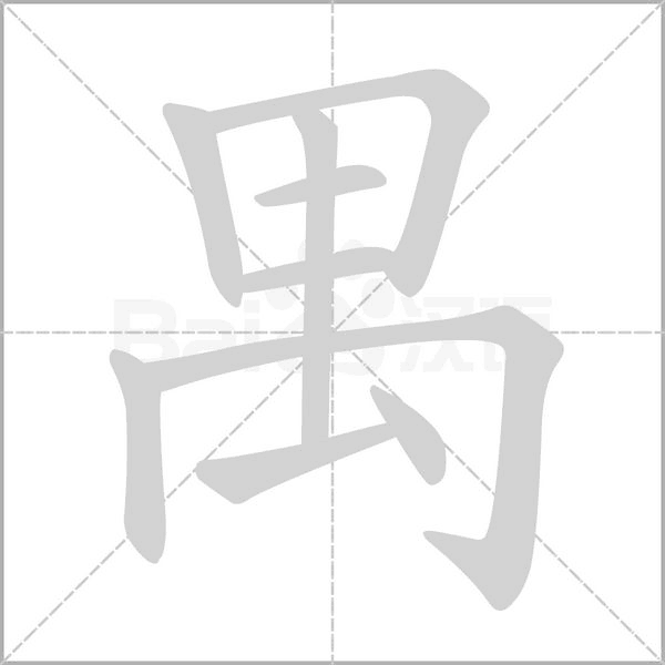 禺笔顺动图
