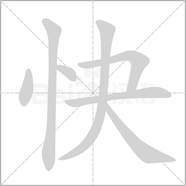 快笔顺动图