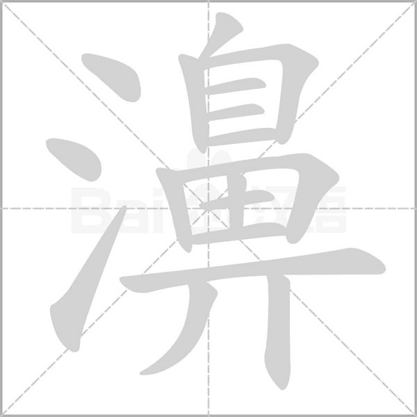 濞笔顺动图