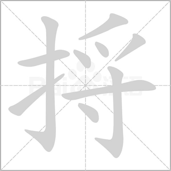 捋笔顺动图