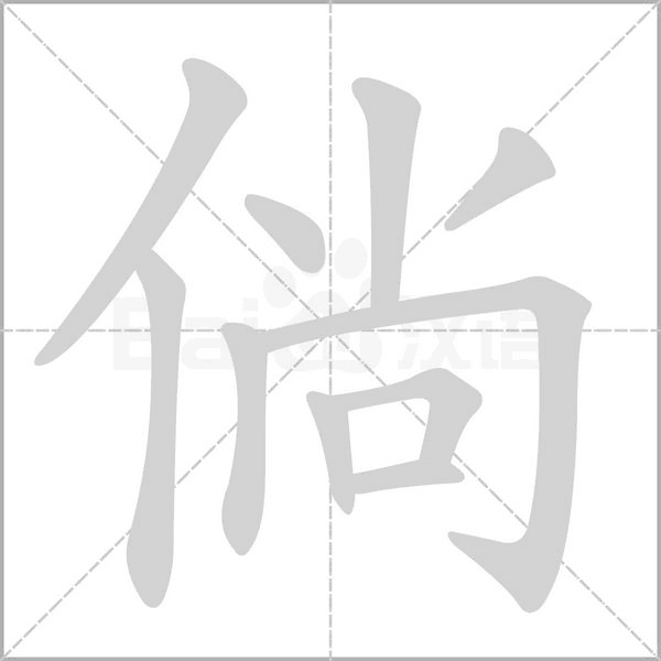 倘笔顺动图