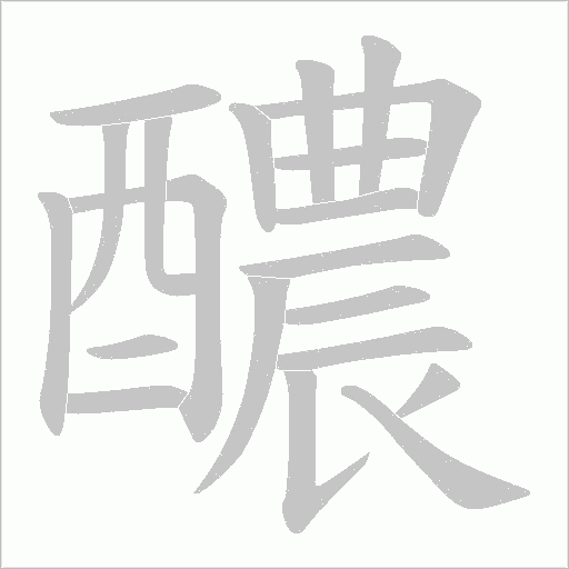 醲笔顺动图