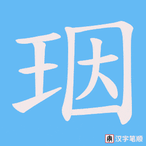 珚笔顺动图