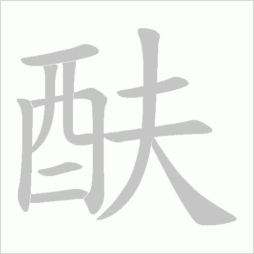 酜笔顺动图