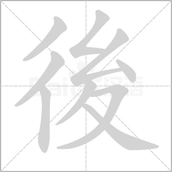 後笔顺动图