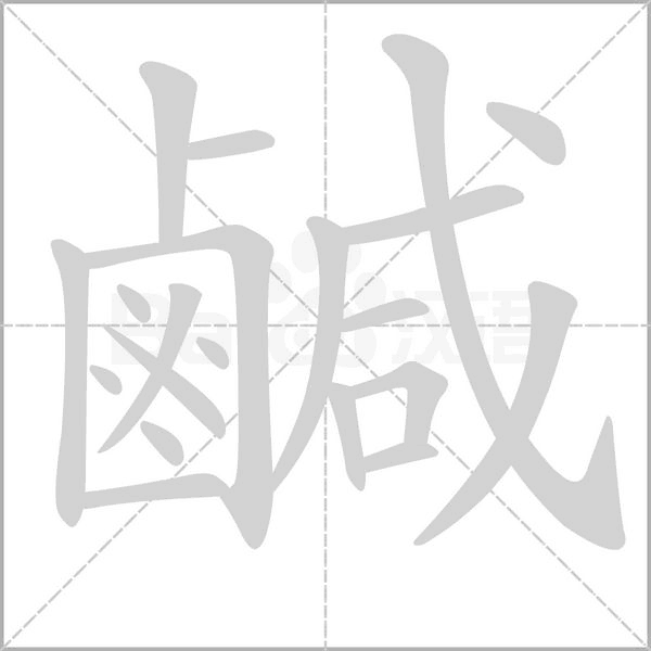 鹹笔顺动图