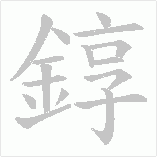 錞笔顺动图