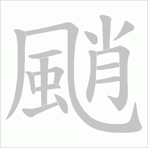 颵笔顺动图