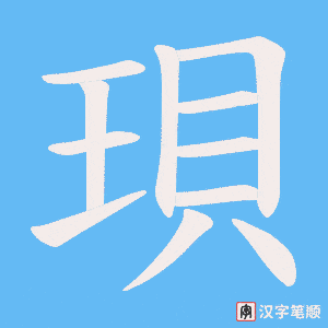 珼笔顺动图