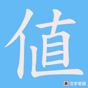 値笔顺动图