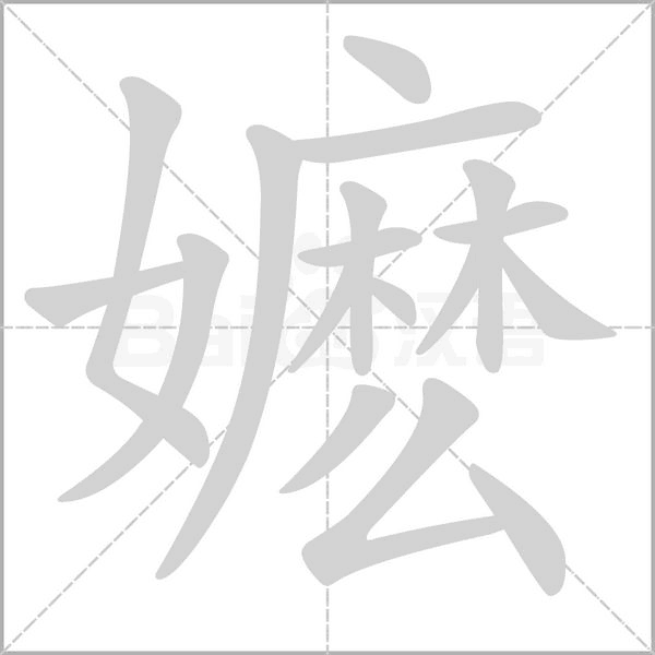 嬷笔顺动图