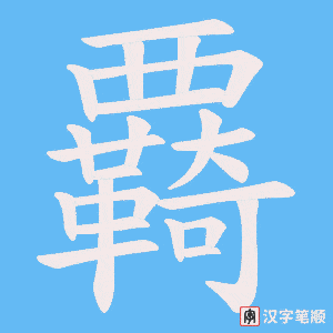 覉笔顺动图