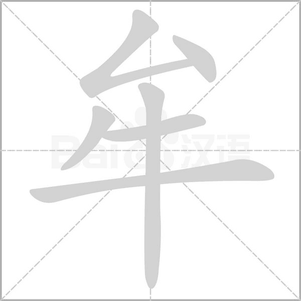 牟字动图