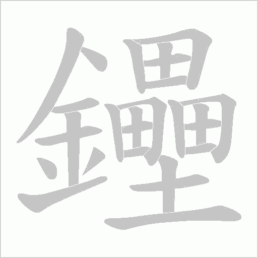鑸笔顺动图