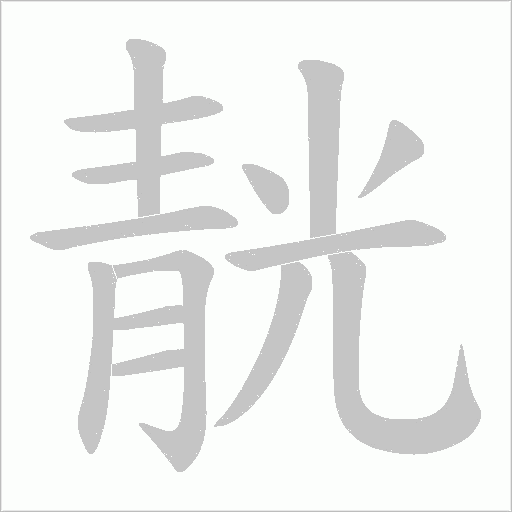 靗笔顺动图