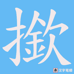 撳笔顺动图